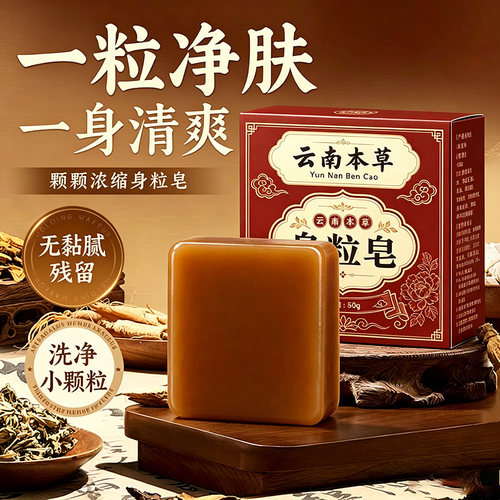 云南本草身粒皂正品官方旗舰店直播同款药房直售草本皮肤外用22sf