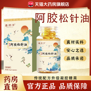 阿胶松针油软胶囊官方旗舰店正品药房直售松籽油松针油软胶囊bx
