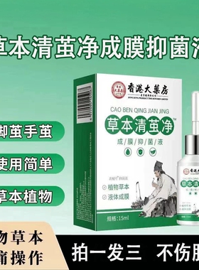 草本清茧净抑菌液老茧鸡眼足部茧膏瘊子足部尤平软药房直售3ZF