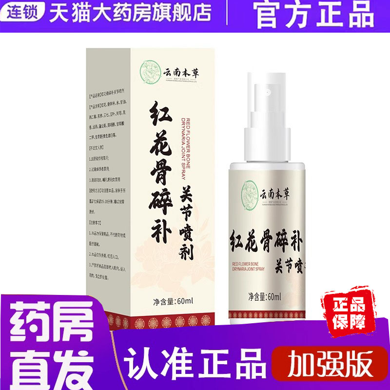 云南本草红花骨碎补关节喷剂官方旗舰店正品膝盖手脚关节6ZF