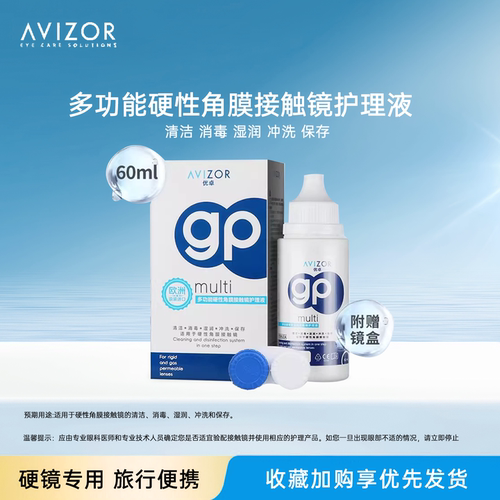 优卓护理液60ml便携护理液gp护理液
