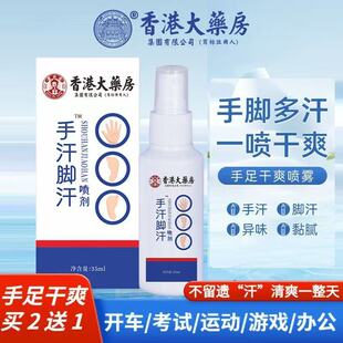 香港大药房手汗脚汗干爽喷剂手心脚心出汗止汗喷雾剂官方正品yb5
