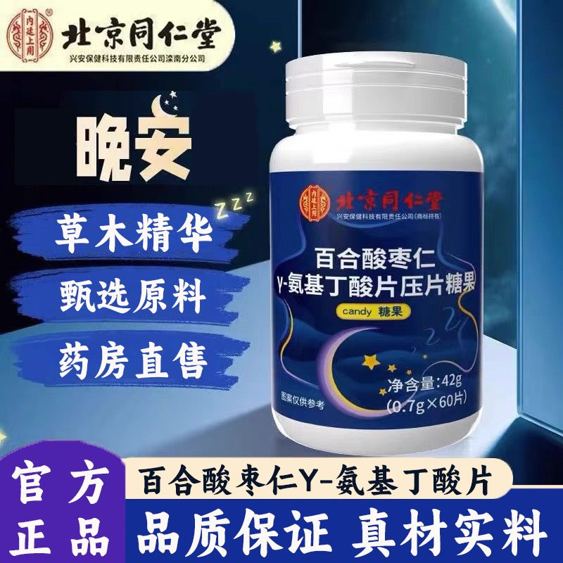 百合酸枣仁γ--氨基丁酸片正品