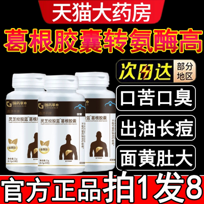 葛根枳椇软胶囊养肝口气大疲惫尿黄放屁非亿羚药业转氨酶男女0hc