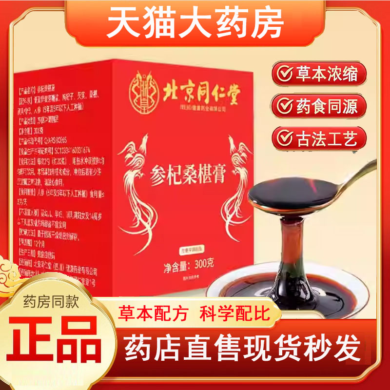 北京同仁堂参杞桑椹膏人参枸杞桑椹膏男女泡水滋补养生膏4jk