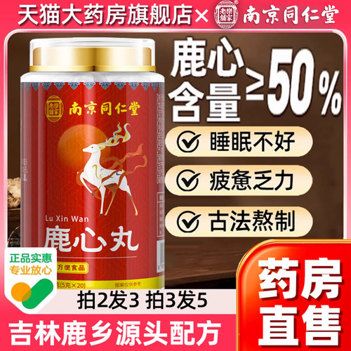 南京同仁堂鹿心丸官方旗舰店吉林高纯度梅花鹿鹿心的作用与功效FA