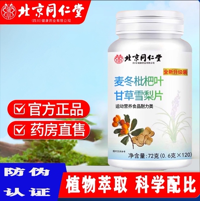 北京同仁堂麦冬枇杷叶甘草雪梨片非养肺止咳嗽润肺官方旗舰店5ZF
