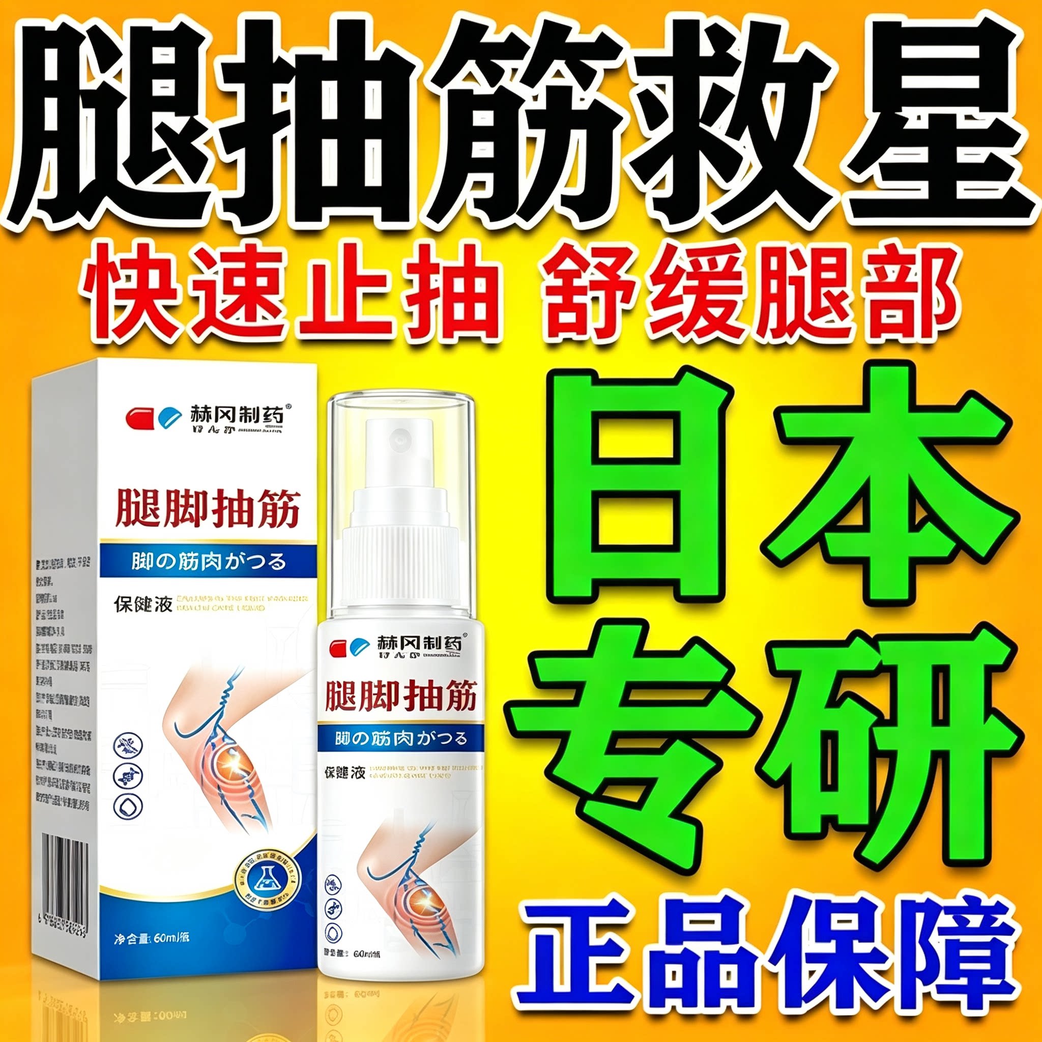 研岗制药腿脚抽筋喷雾剂中老年人官方旗舰店夜睡觉防手脚小腿9tl