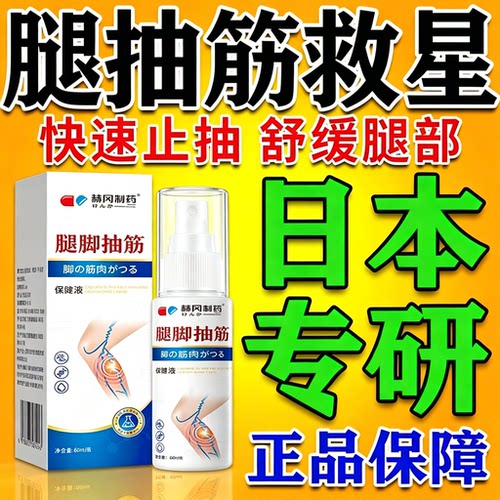 研岗制药腿脚抽筋喷雾剂中老年人官方旗舰店夜睡觉防手脚小腿9tl