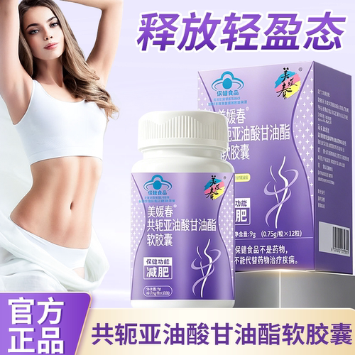 美媛春共轭亚油酸甘油酯软胶囊官方旗舰店正品辅助减视频款肥1bf