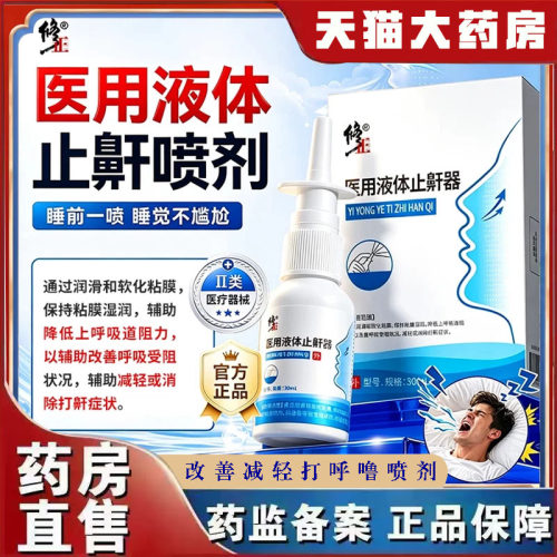 修正液体止鼾器成人睡觉呼吸打呼噜喷雾器打鼾喷剂官方正品7qk