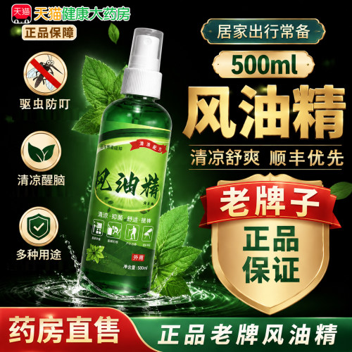 风油精喷雾式老牌字正品官方旗舰店小瓶大瓶500ml清凉蚊虫叮咬9hc