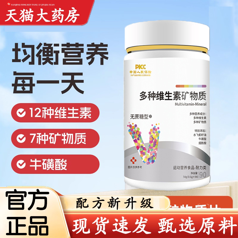 热销NO·1白云多种矿物维生素片