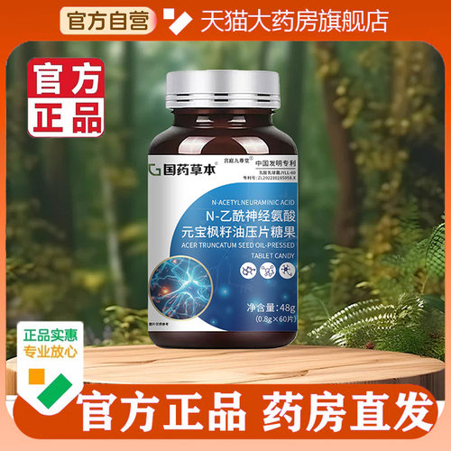 N-乙酰神经氨酸元宝枫籽油压片糖果官方旗舰店正品国药草本5op