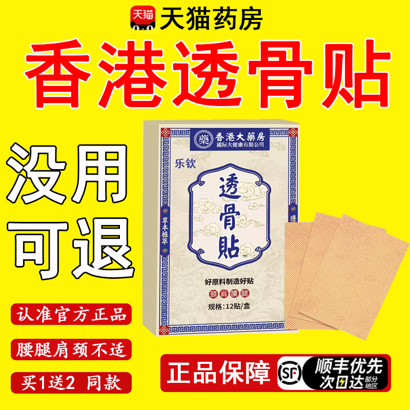 香港九龙大药房透骨贴官方旗舰店正品腰间盘突出颈椎痛非膏贴药wp