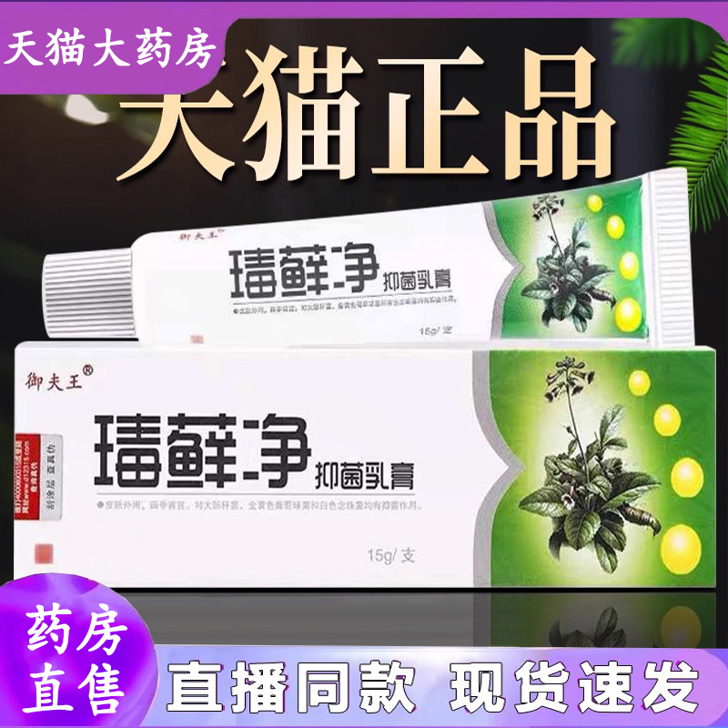 热销NO·1毒癣净御夫王抑菌乳膏