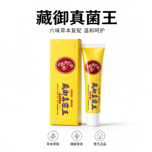 藏御真菌手足专用乳膏官方正品