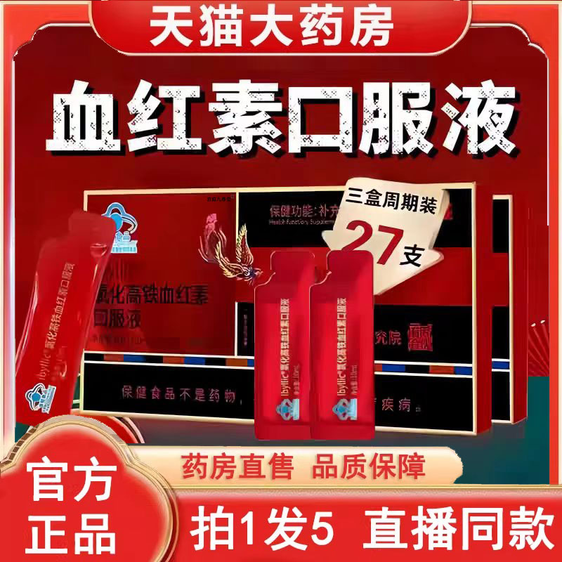 氯化高铁血红素口服液官方旗舰店正品血贫气少虚推迟量发黑6op