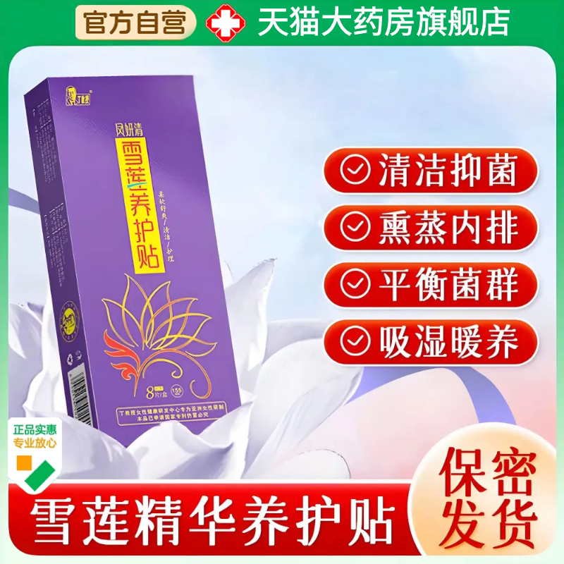 丁教授凤妍清雪莲养护贴女性私处抑菌清洁保养滋养纯棉护垫1AZ图片