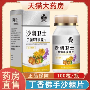 金源沙幽卫士丁香佛手沙棘片100片官方正品旗舰店7xs