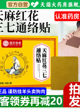 国艾世家天麻红花三七通络贴肩颈腰腿膝关节经络贴官方旗舰店1xb