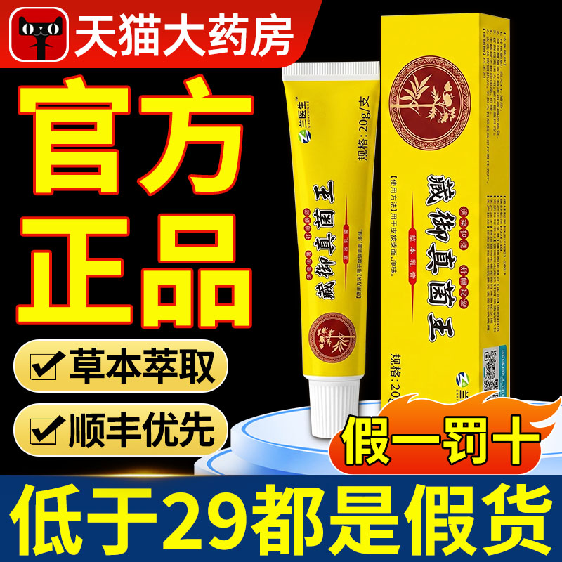 藏御真菌手足专用乳膏藏御肤康王房皮肤痒脱皮草本软膏脚干脚裂nx