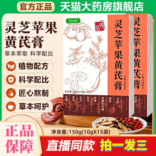 灵芝苹果黄芪膏正品官方旗舰店滋补养颜调理苹果灵芝黄芪膏0df