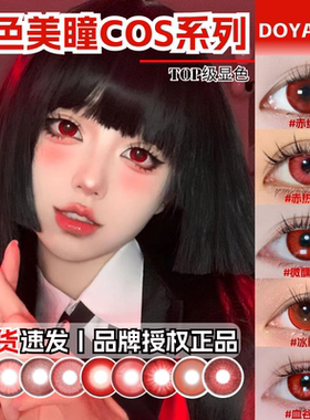 doya红色美瞳cos日抛蛇喰梦子狐妖小红娘迦南dgu万圣节吸血鬼zLT