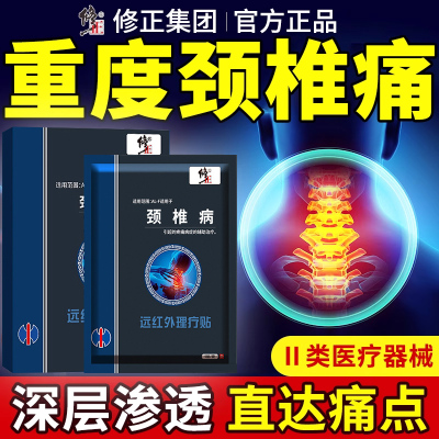 修正颈椎贴颈椎病专用贴膏远红外颈椎压迫神经贴膏官方旗舰店0er