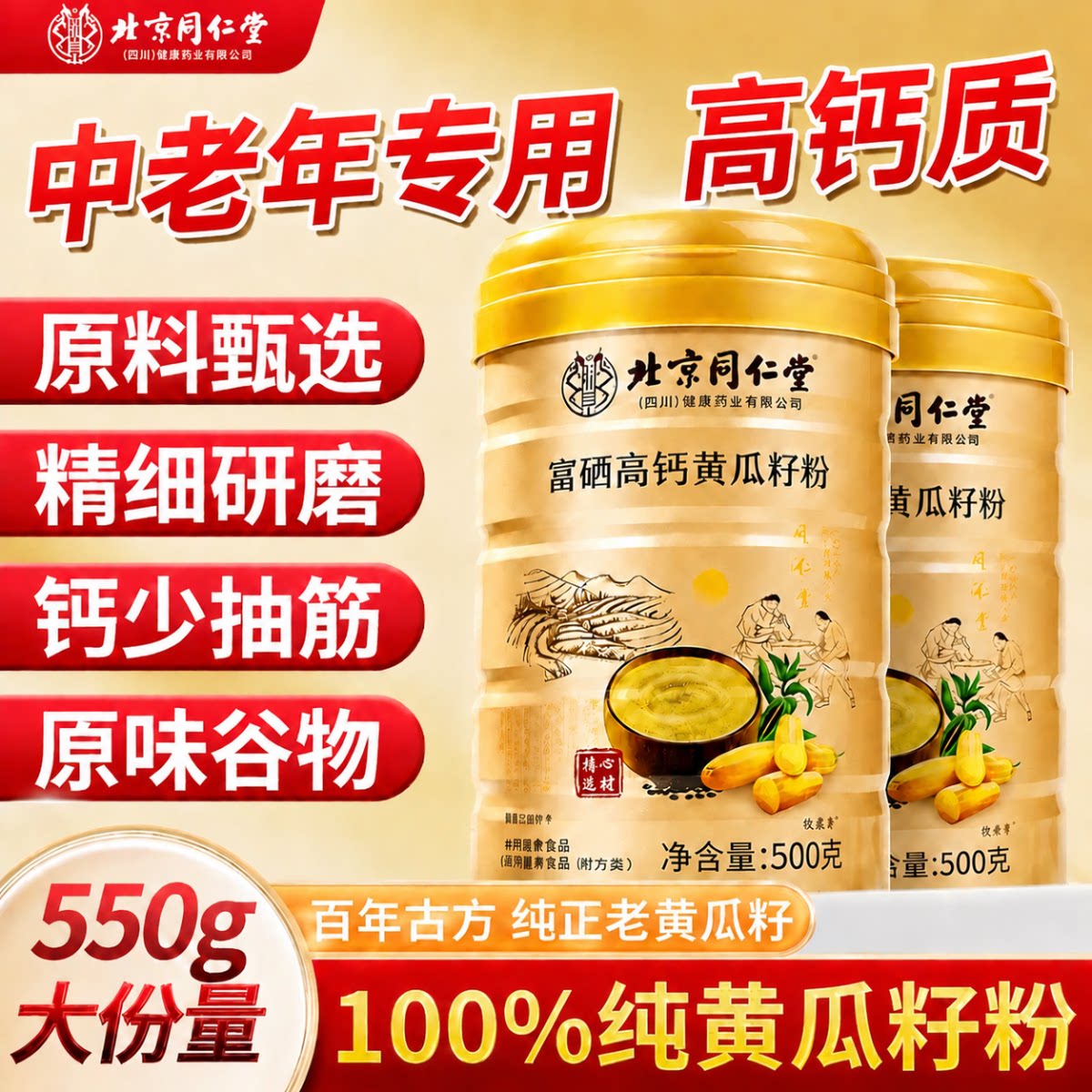 北京同仁堂黄瓜籽粉正品补钙接骨正品官方旗舰店补富硒膳食纤维gh图片