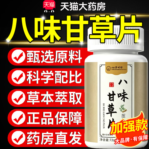 八味甘草片官方正品旗舰店止草本萃取润嗓子咳喉咙中老年专用9km