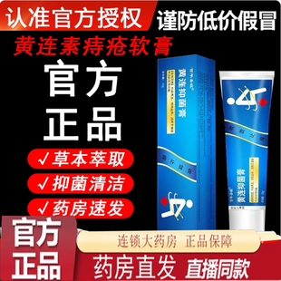 黄连素痔疮膏官方正品旗舰店抑菌乳膏内痔外痔混合痔草本萃取7qk