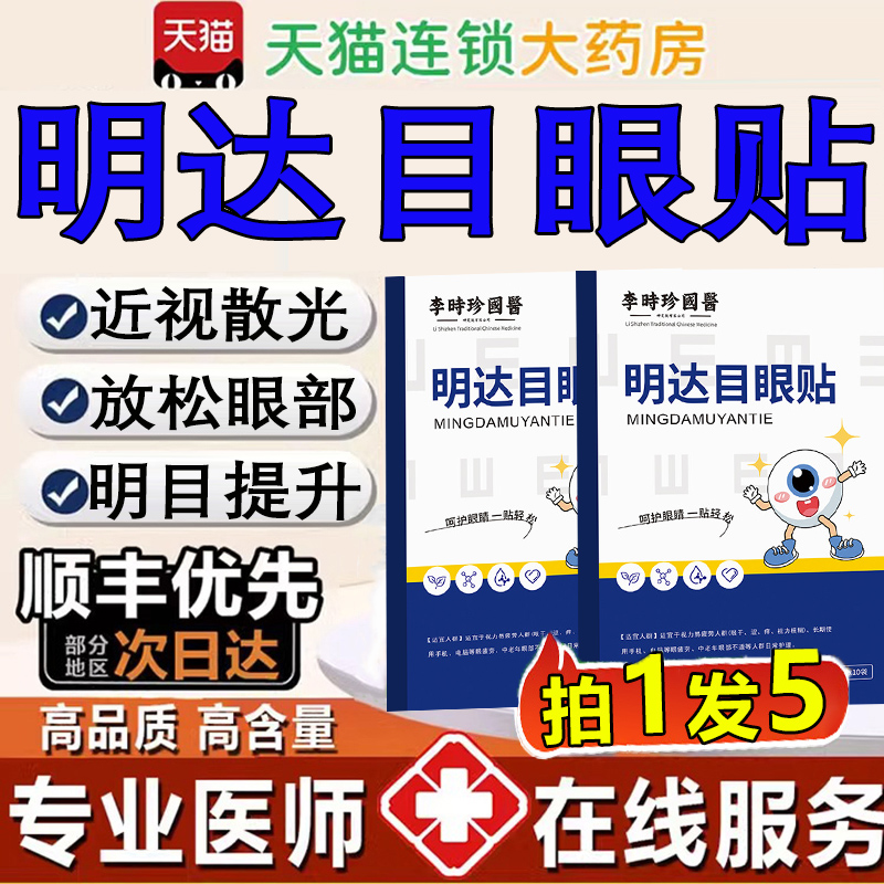 明大目眼贴明大目眼贴仲方店明大