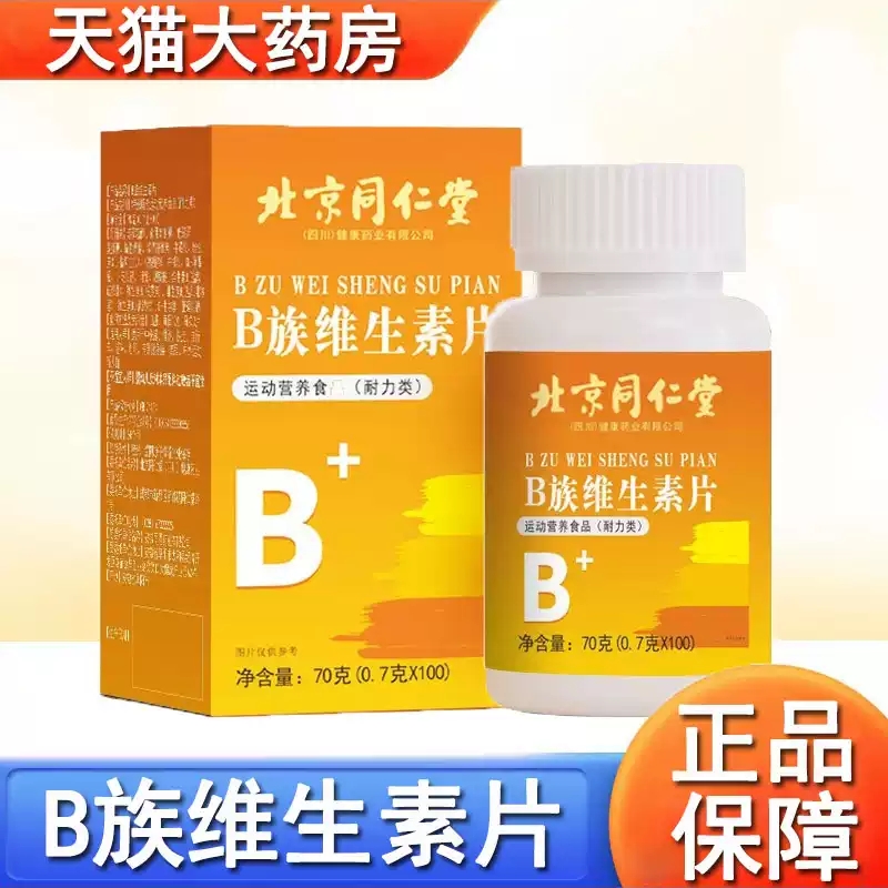 北京同仁堂B族维生素片B1B6B12维生素C多种维生素复合片正品xq