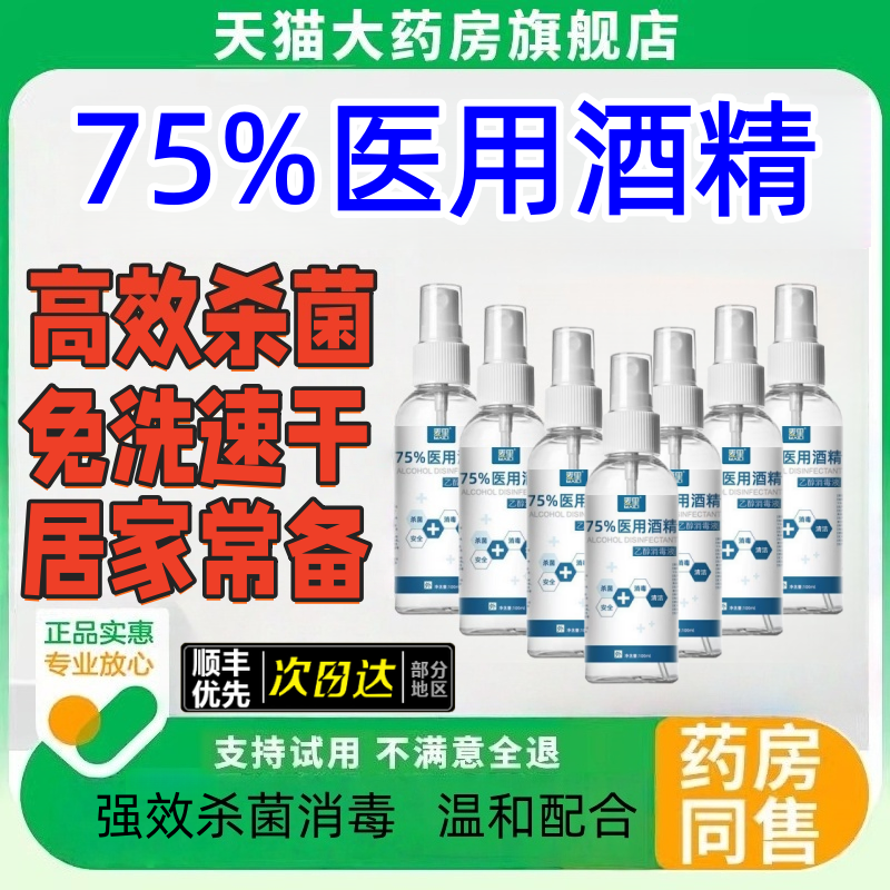 75%医用酒精正品75度酒精喷雾小瓶消毒液100ml便携免洗杀菌7tl