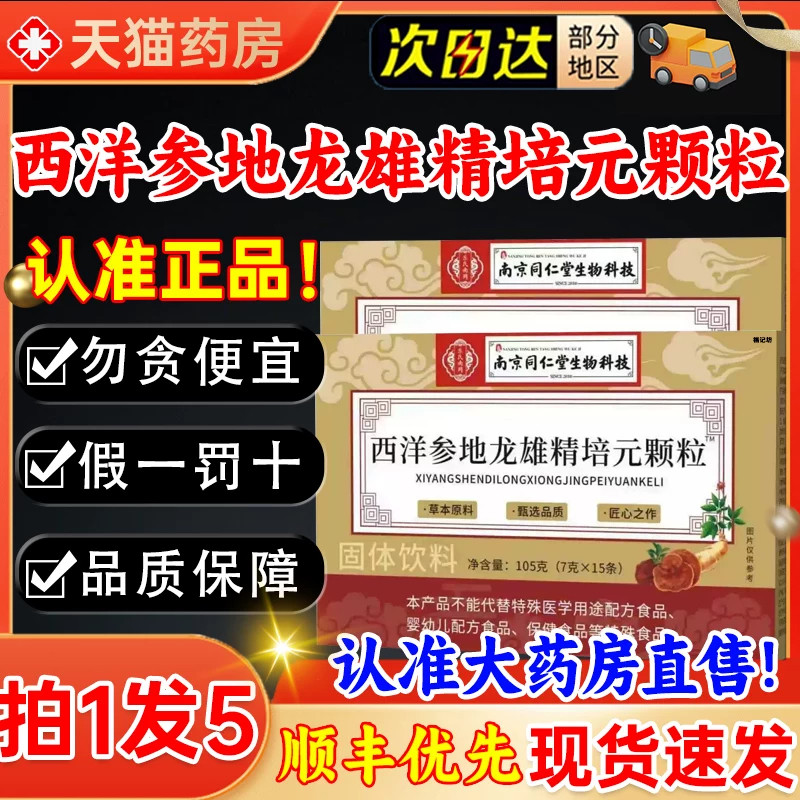南京同仁堂乐家老铺西洋参地龙雄精培元颗粒饮官方旗舰店正品zq