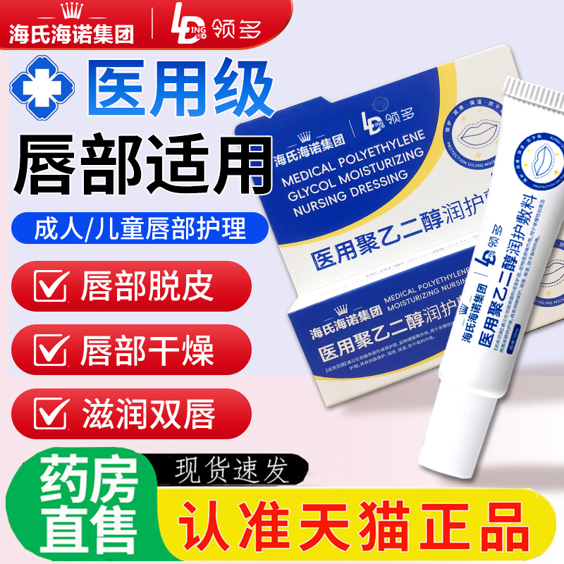 海氏海诺医用聚乙二醇润护敷料护唇膏儿童可用嘴唇干裂唇护理1HT