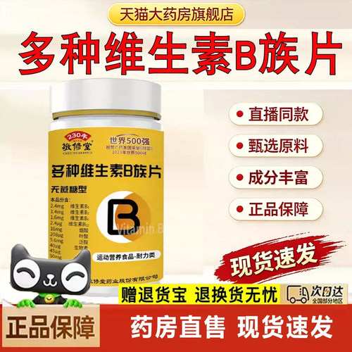 广州白云山敬修堂复合多种维生素b族片b1b2b6官方旗舰店正品3dq