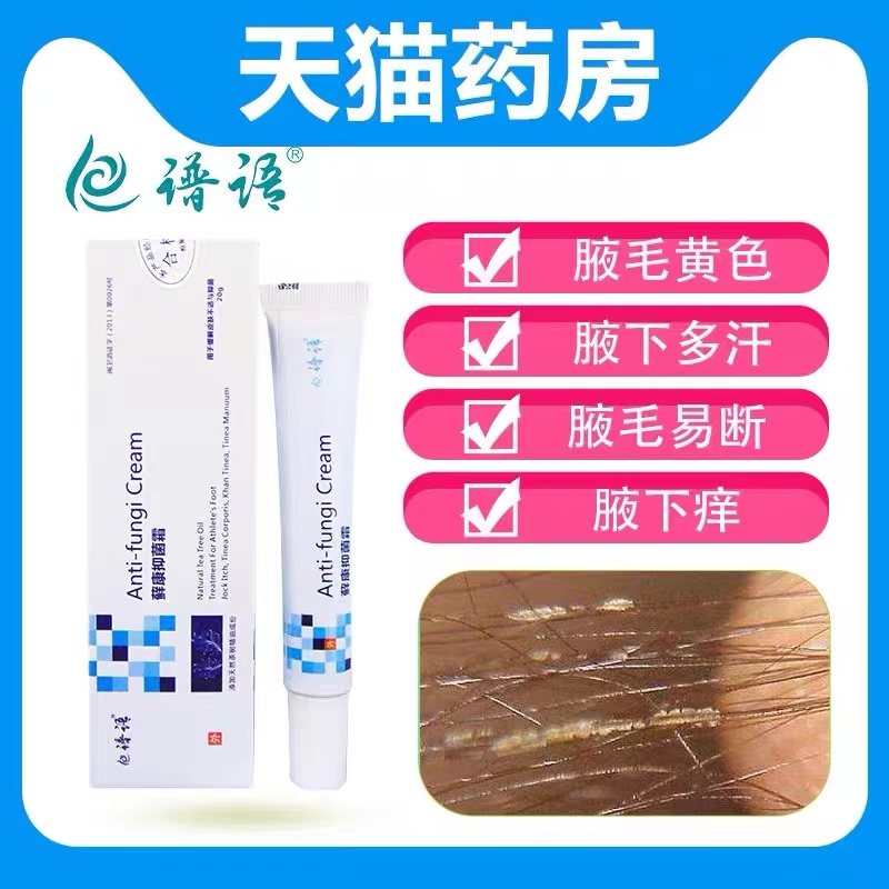 腋下黄色结晶污垢有味抑菌软膏