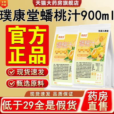 热销NO·1璞康堂蟠桃汁900ml