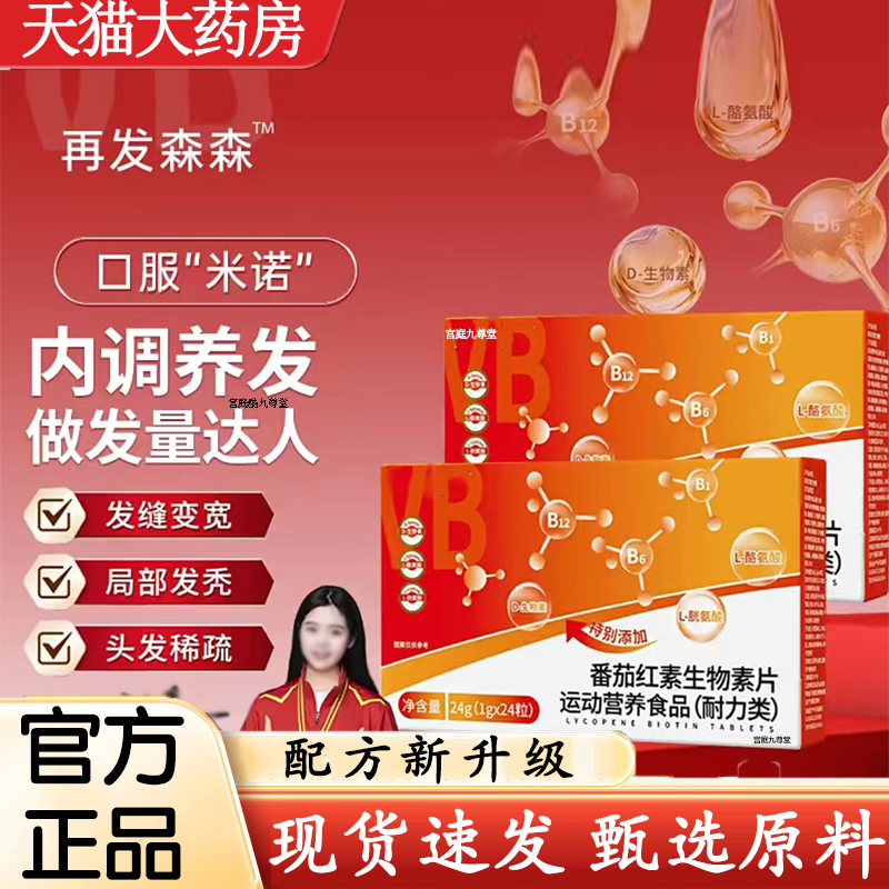 热销NO·1番茄红素生物素片