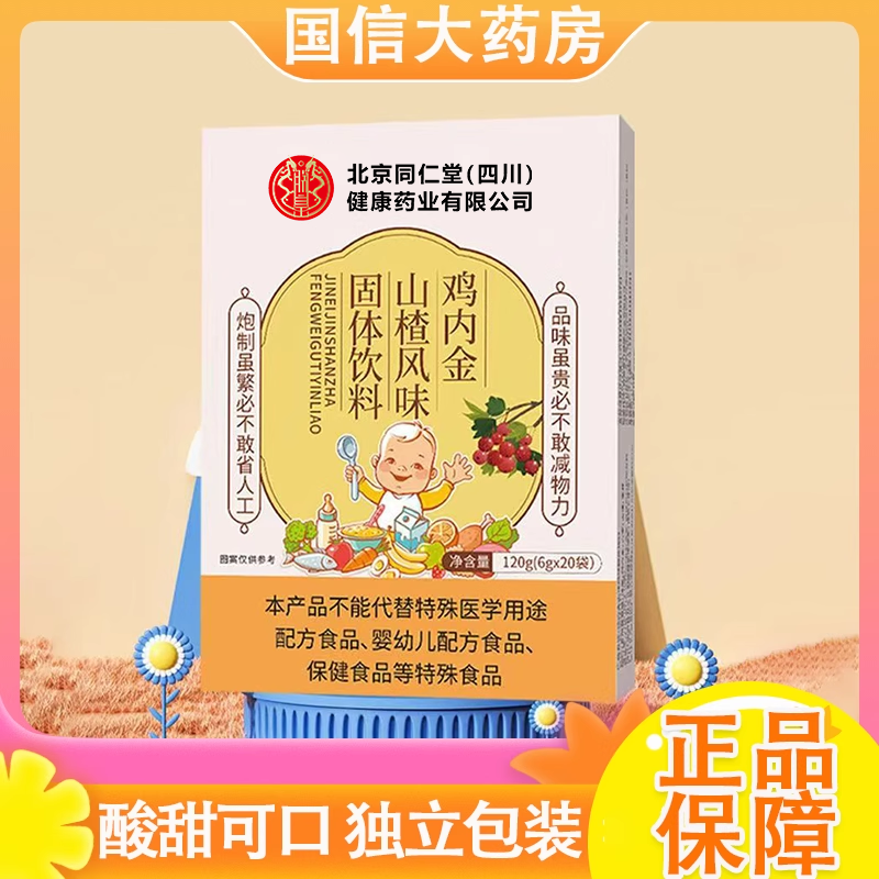 北京同仁堂朕皇山楂鸡内金粉风味固体饮料酸甜可口独立小袋7xs,传统滋补营养品,鸡内金,淘宝优惠券,粉丝福利购,淘宝优惠卷