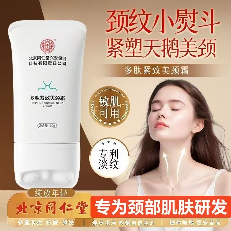 北京同仁堂内廷上用美颈霜多肽紧致淡化颈纹提亮嫩滑护颈正品yb9,保健用品,面部健康,淘宝优惠券,粉丝福利购,淘宝优惠卷