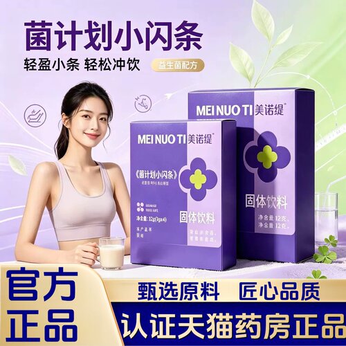 美诺缇菌计划小闪条果蔬饮心动芭乐冲调菌药房直售直播同款2HT