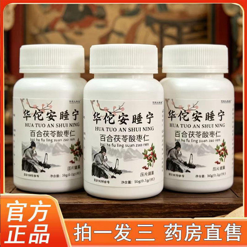 华佗安睡宁百合茯苓酸枣仁片天猫大药房旗舰店正品直播同款6op