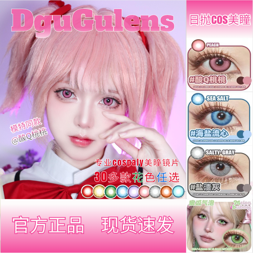 dgugulens官方正品丨日抛美瞳cos全系