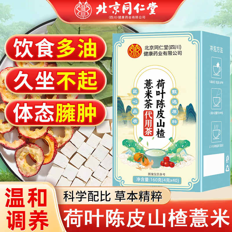 荷叶陈皮山楂薏米茶荷苡茶干官方旗舰店中材药房祛湿养生泡水2km