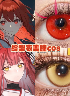绘梨衣cos美瞳显色还原黄色红色大直径日年抛龙族漫展官方正品hn