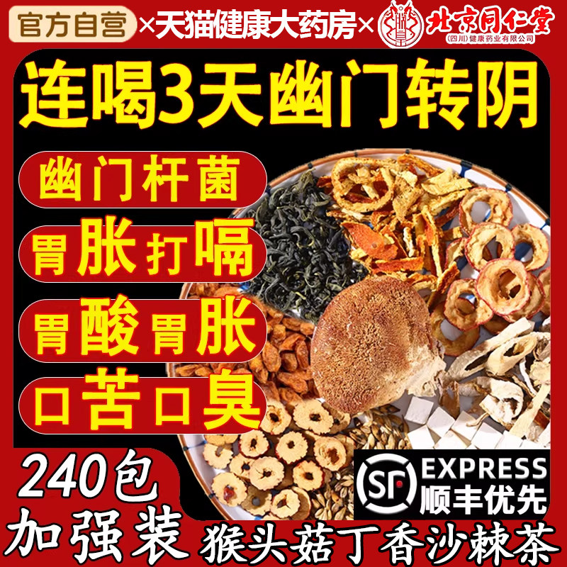 猴头菇丁香沙棘茶幽门螺旋杆菌幽门清茶口臭口苦正品yuo,医疗器械,医用用具,淘宝优惠券,粉丝福利购,淘宝优惠卷