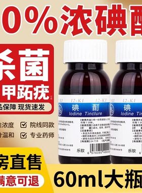 浓碘酊百分之10医用高浓度跖疣消毒液碘酒小瓶趾典丁汀町旗舰店er